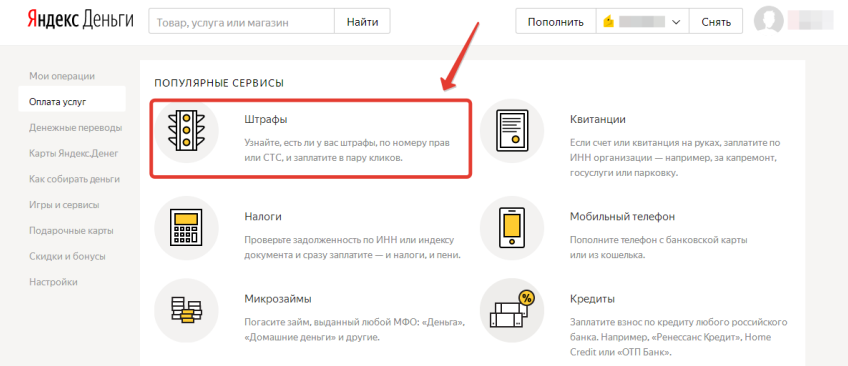 Как оплатить штраф ГИБДД через Яндекс.Деньги шаг 2