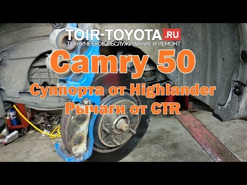 Camry 50/Суппорта от Highlander/Рычаги от CTR.