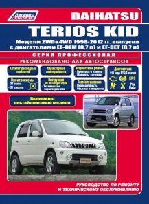 Книга Daihatsu TERIOS KID 1998-12/рестайлинг 2002 бензиновые двигатели EF-DEM(0,7), EF-DEТ(0,7) серия Профессионал Ремонт, Эксплуатация, ТО (Каталог расходных з/ч. Характерные неисправности)