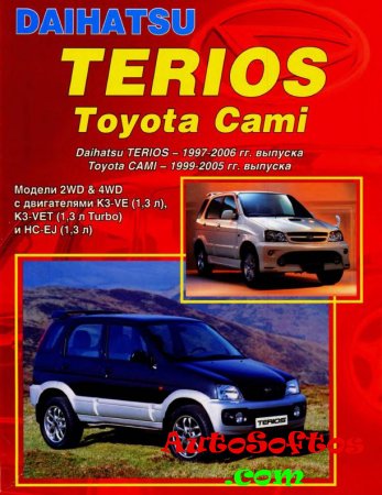 Daihatsu Terios 1997-2006, Toyota Cami 1999-2005. Руководство по ремонту