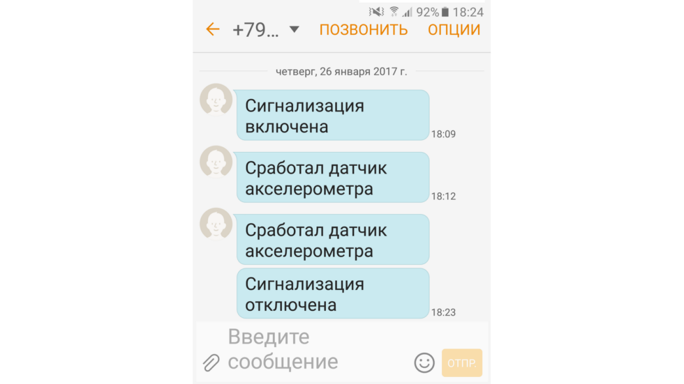 Вид приходящих СМС от приложения "Сигналка"