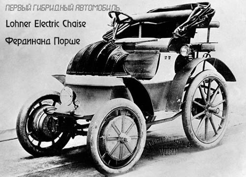 Lohner Electric Chaise - первый гибридный авто