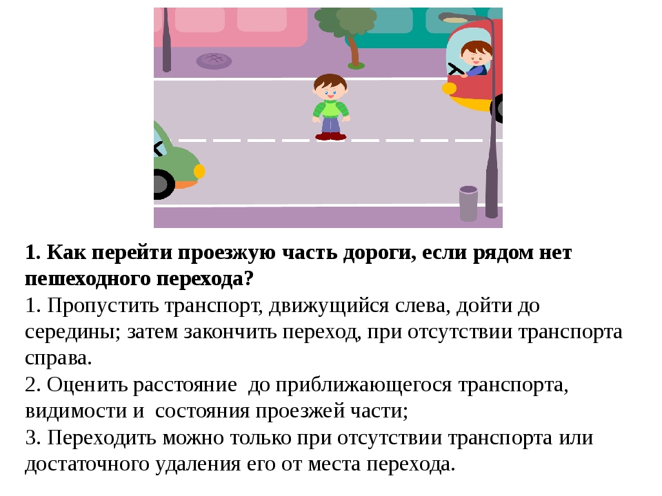 При отсутствии тротуаров как пешеходы. Правила перехода проезжей части. При переходепроезжой части. Пешеход на проезжей части дороги. При отсутствии пешеходного перехода.