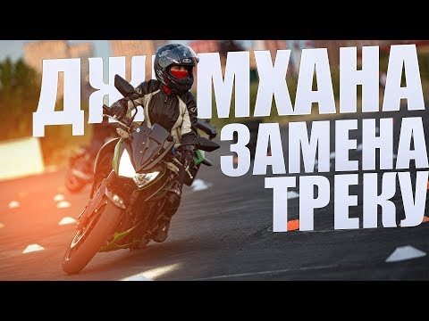 МотоДжимхана - Мастерство вождения мотоцикла