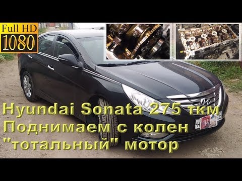 Sonata 275 тыс.км - восстановление "тотального" мотора G4KD