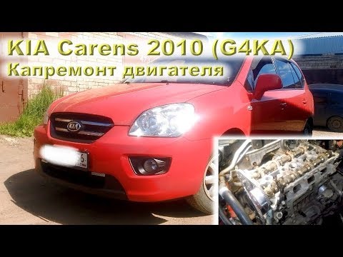 KIA Carens (G4KA) - Капремонт двигателя