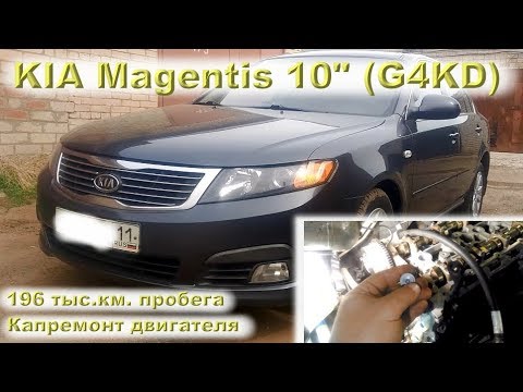KIA Magentis 2010 (G4KD): Капремонт двигателя на 196 тыс.км