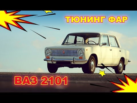 Тюнинг фар на ВАЗ 2101 (ретрофитинг, установка светодиодных Bi Led модулей)