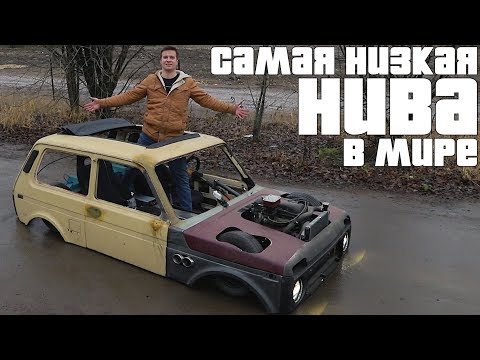 Самая НИЗКАЯ в мире НИВА. Эксклюзивный багажник.