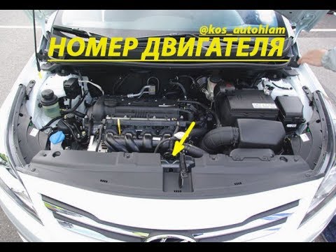 Номер двигателя солярис хёндай/serial number engine Hyundai Solaris