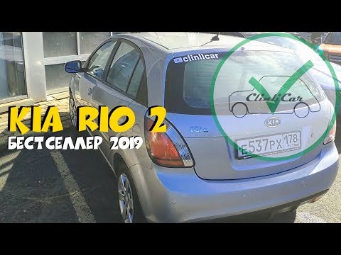 KIA RIO II - Киа Рио 2 б/у с пробегом  Авто-подбор СПб