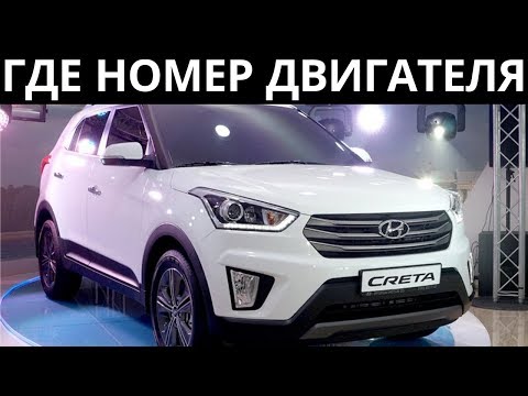 Где находится номер двигателя Hyundai Creta 2.0