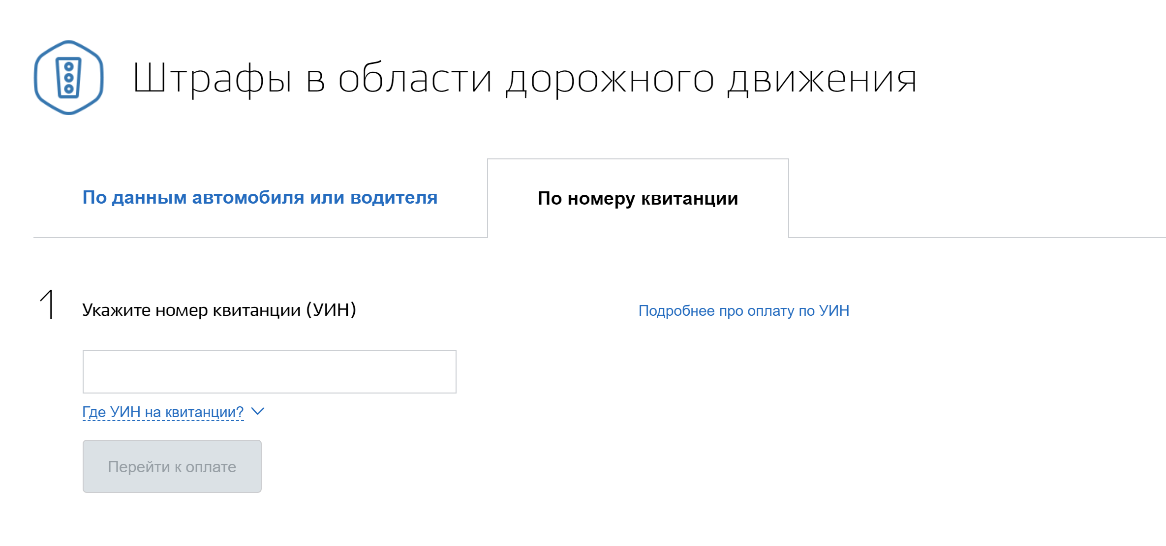 Так выглядит поиск штрафа ГИБДД по номеру постановления на госуслугах