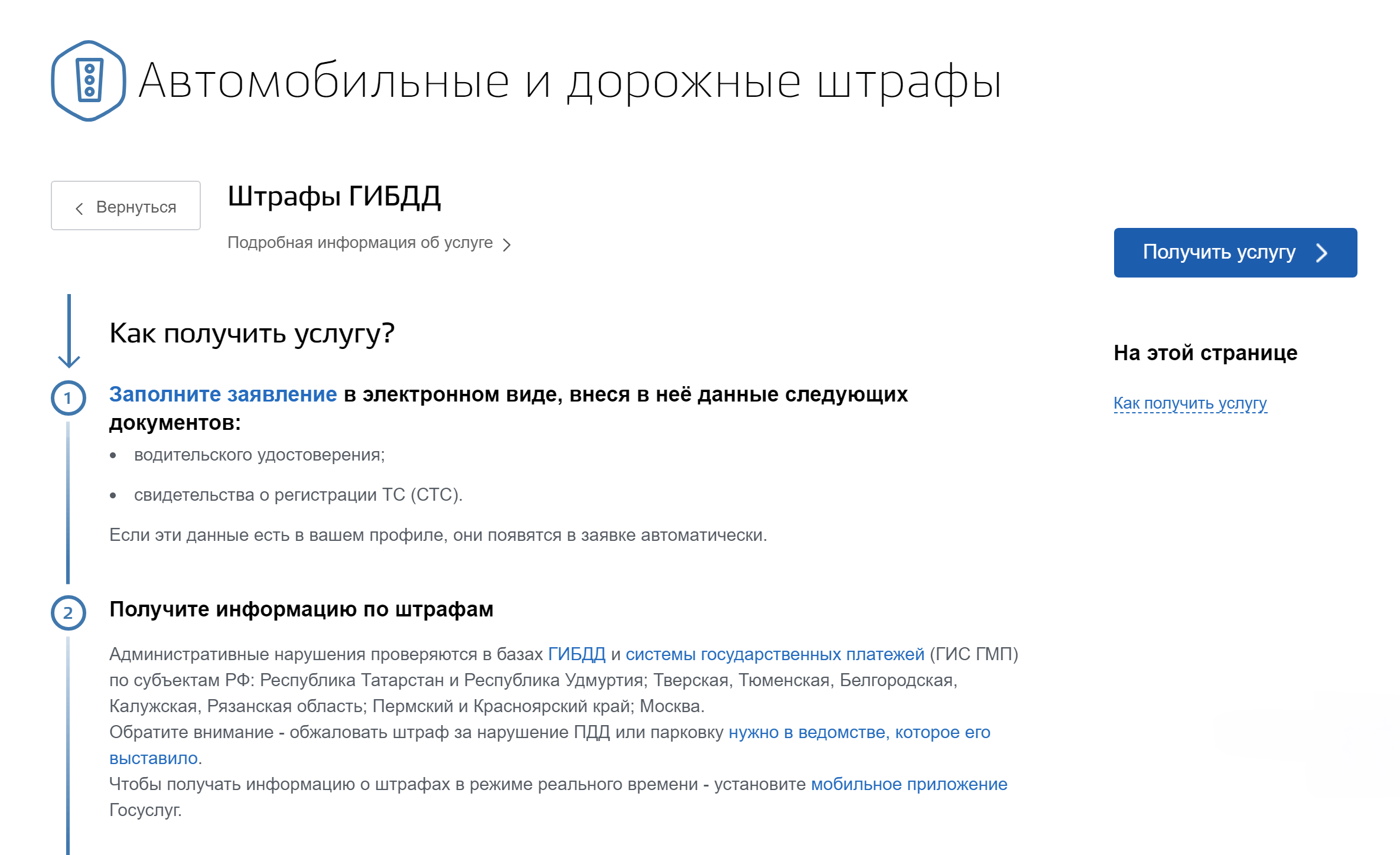 Находите услугу «Автомобильные и дорожные штрафы ГИБДД» и нажимаете «Получить услугу»