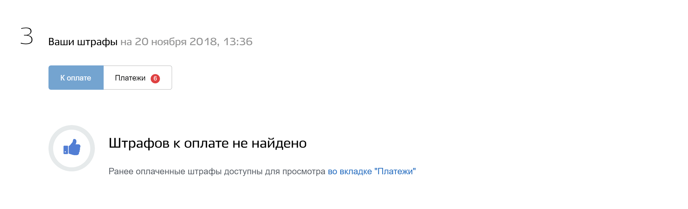 Сервис показывает, какие штрафы ГИБДД нужно оплатить, а какие уже оплачены через госуслуги