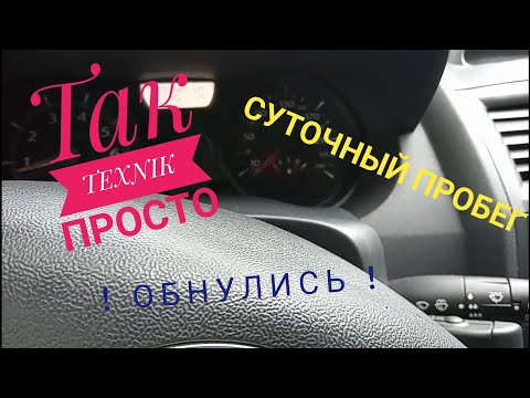 Как сбить суточный  пробег на Рено, renoult megane 2, scenic, kangoo