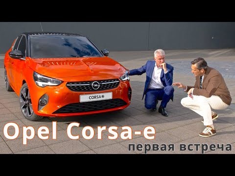 Электрический Opel Corsa-e