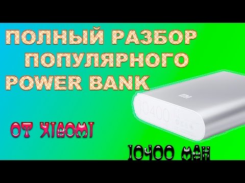 ПОЛНЫЙ РАЗБОР И РЕМОНТ  POWER BANK XIAOMI 10400mAh