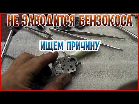 Почему не заводится бензокоса! Ищем и устраняем причины