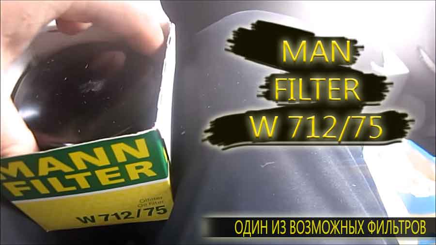 Один из возможных фильтров для Шевроле Лачетти - MAN Filter W712/75