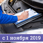 Техосмотр с 1 ноября 2019 года