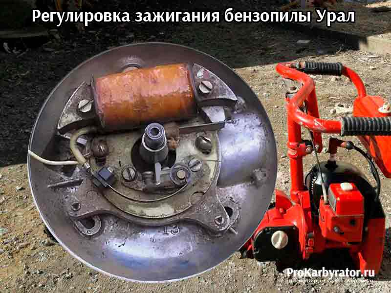 Регулировка зажигания бензопилы Урал