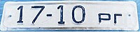PMR-Military license plate of Transnistria 1992 rear.jpg