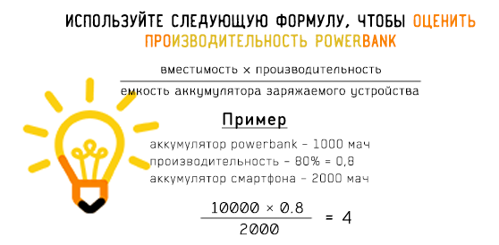 Преобразование энергии из powerbank – формула